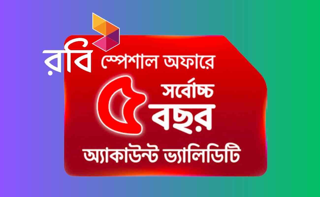 Sim 8 Robi রবি সিমের মেয়াদ ৫ বছর বৃদ্ধি করার সুযোগ, আজই নিয়ে নিন
